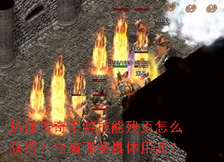 热血传奇手游技能残页怎么获得?它有哪些具体用途? 热血传奇手游技能残页怎么获得?它有哪些具体用途?