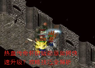 热血传奇怀旧版勋章如何快速升级?攻略技巧全解析 热血传奇怀旧版勋章如何快速升级?攻略技巧全解析