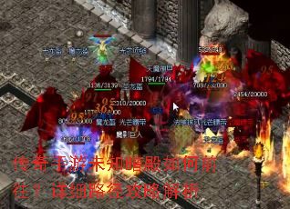传奇手游未知暗殿如何前往?详细路径攻略解析 传奇手游未知暗殿如何前往?详细路径攻略解析