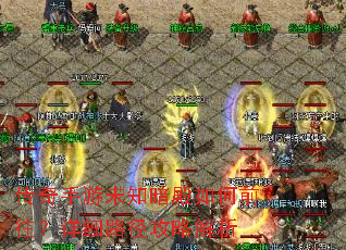 传奇手游未知暗殿如何前往?详细路径攻略解析 传奇手游未知暗殿如何前往?详细路径攻略解析