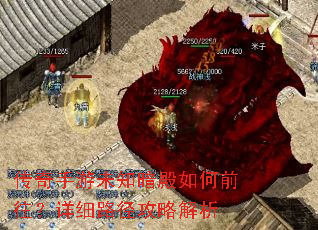 传奇手游未知暗殿如何前往?详细路径攻略解析 传奇手游未知暗殿如何前往?详细路径攻略解析
