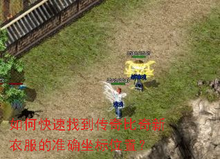 如何快速找到传奇比奇新衣服的准确坐标位置? 如何快速找到传奇比奇新衣服的准确坐标位置?
