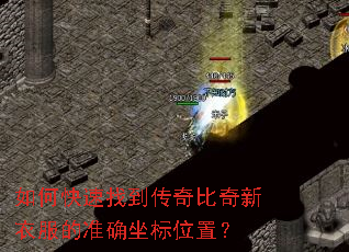 如何快速找到传奇比奇新衣服的准确坐标位置? 如何快速找到传奇比奇新衣服的准确坐标位置?