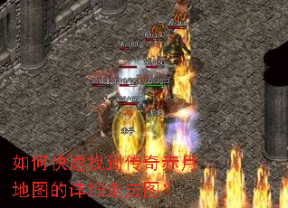 如何快速找到传奇赤月地图的详细走法图? 如何快速找到传奇赤月地图的详细走法图?
