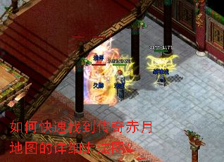如何快速找到传奇赤月地图的详细走法图? 如何快速找到传奇赤月地图的详细走法图?