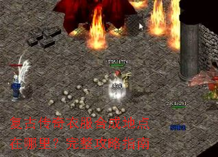 复古传奇衣服合成地点在哪里?完整攻略指南 复古传奇衣服合成地点在哪里?完整攻略指南
