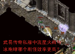武易传奇私服中流星火雨与冰咆哮哪个刷怪效率更高? 武易传奇私服中流星火雨与冰咆哮哪个刷怪效率更高?