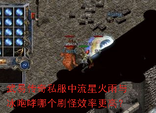 武易传奇私服中流星火雨与冰咆哮哪个刷怪效率更高? 武易传奇私服中流星火雨与冰咆哮哪个刷怪效率更高?