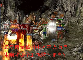 武易传奇私服中流星火雨与冰咆哮哪个刷怪效率更高? 武易传奇私服中流星火雨与冰咆哮哪个刷怪效率更高?