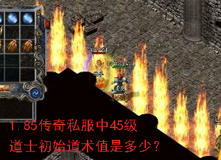 1.85传奇私服中45级道士初始道术值是多少? 1.85传奇私服中45级道士初始道术值是多少?