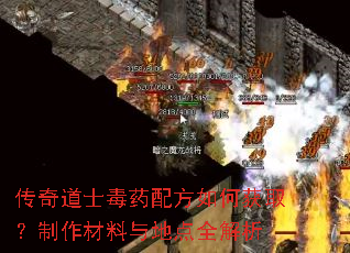 传奇道士毒药配方如何获取?制作材料与地点全解析 传奇道士毒药配方如何获取?制作材料与地点全解析