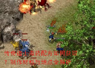 传奇道士毒药配方如何获取?制作材料与地点全解析 传奇道士毒药配方如何获取?制作材料与地点全解析