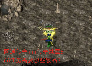 网通传奇jjj传奇续章666任务需要哪些物品? 网通传奇jjj传奇续章666任务需要哪些物品?