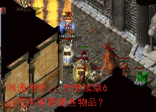 网通传奇jjj传奇续章666任务需要哪些物品? 网通传奇jjj传奇续章666任务需要哪些物品?
