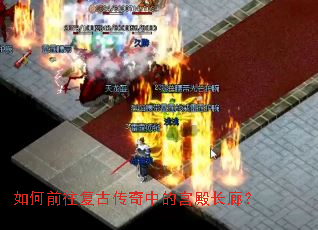 如何前往复古传奇中的宫殿长廊? 如何前往复古传奇中的宫殿长廊?