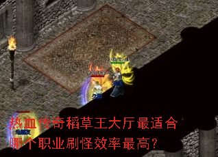 ��Ѫ���浾�����������ʺ��ĸ�ְҵˢ��Ч����ߣ�