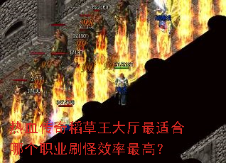 ��Ѫ���浾�����������ʺ��ĸ�ְҵˢ��Ч����ߣ�