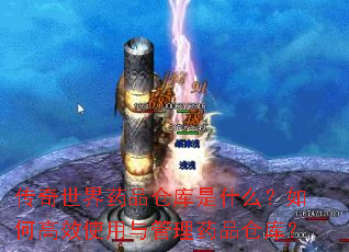 ��������ҩƷ�ֿ���ʲô����θ�Чʹ�������ҩƷ�ֿ⣿