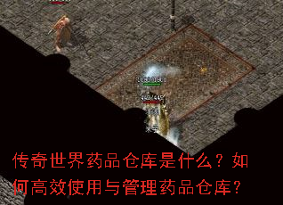 ��������ҩƷ�ֿ���ʲô����θ�Чʹ�������ҩƷ�ֿ⣿