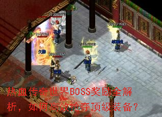 ��Ѫ��������BOSS����ȫ��������θ�Ч���ᶥ��װ����