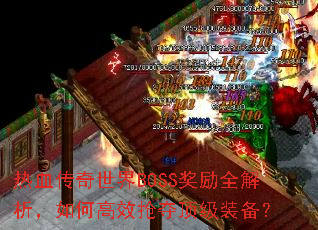 ��Ѫ��������BOSS����ȫ��������θ�Ч���ᶥ��װ����