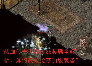 ��Ѫ��������BOSS����ȫ��������θ�Ч���ᶥ��װ����