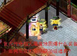���Ŵ��������ħ��ͼ��ʲôװ������θ�Чˢͼ��ȡ�������ߣ�