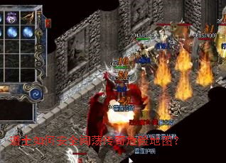 ��ʿ��ΰ�ȫ��������Σ�յ�ͼ��