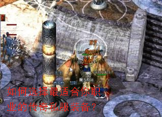 如何选择最适合你职业的传奇私服装备? 如何选择最适合你职业的传奇私服装备?