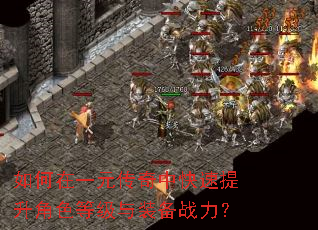 如何在一元传奇中快速提升角色等级与装备战力? 如何在一元传奇中快速提升角色等级与装备战力?
