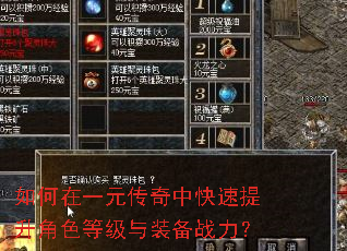如何在一元传奇中快速提升角色等级与装备战力? 如何在一元传奇中快速提升角色等级与装备战力?