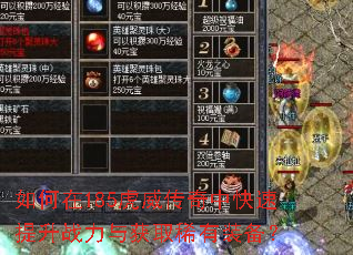 如何在185虎威传奇中快速提升战力与获取稀有装备? 如何在185虎威传奇中快速提升战力与获取稀有装备?