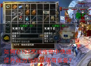 如何在185虎威传奇中快速提升战力与获取稀有装备? 如何在185虎威传奇中快速提升战力与获取稀有装备?