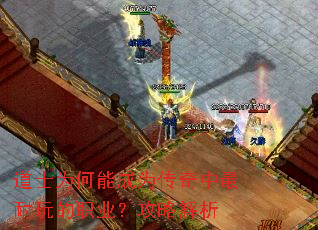 道士为何能成为传奇中最耐玩的职业?攻略解析 道士为何能成为传奇中最耐玩的职业?攻略解析