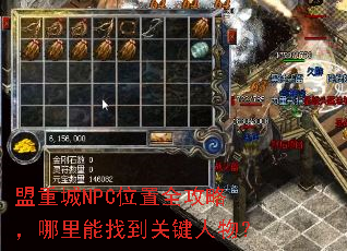 盟重城NPC位置全攻略,哪里能找到关键人物? 盟重城NPC位置全攻略,哪里能找到关键人物?