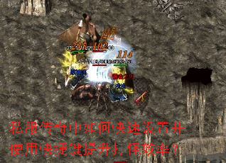 私服传奇中如何快速设置并使用快捷键提升打怪效率? 私服传奇中如何快速设置并使用快捷键提升打怪效率?