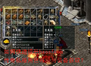 如何快速提升haosfcom传奇私服角色等级与装备获取? 如何快速提升haosfcom传奇私服角色等级与装备获取?