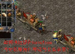 如何快速提升haosfcom传奇私服角色等级与装备获取? 如何快速提升haosfcom传奇私服角色等级与装备获取?