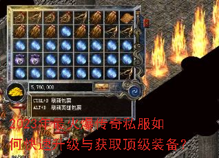 2023年最火爆传奇私服如何快速升级与获取顶级装备? 2023年最火爆传奇私服如何快速升级与获取顶级装备?