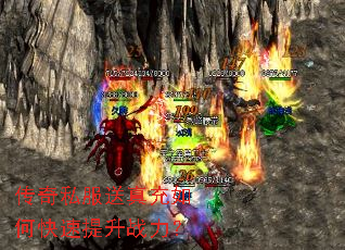 传奇私服送真充如何快速提升战力? 传奇私服送真充如何快速提升战力?
