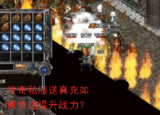 传奇私服送真充如何快速提升战力? 传奇私服送真充如何快速提升战力?