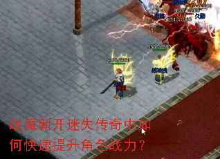 战魔新开迷失传奇中如何快速提升角色战力? 战魔新开迷失传奇中如何快速提升角色战力?