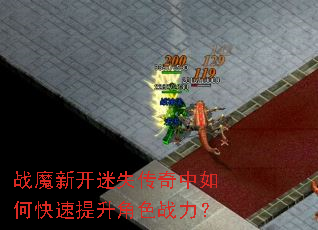 战魔新开迷失传奇中如何快速提升角色战力? 战魔新开迷失传奇中如何快速提升角色战力?