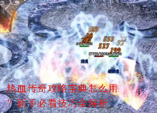 热血传奇攻略宝典怎么用?新手必看技巧全解析 热血传奇攻略宝典怎么用?新手必看技巧全解析