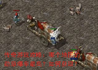 传奇游戏攻略:哪个地图的勋章爆率最高?如何获取? 传奇游戏攻略:哪个地图的勋章爆率最高?如何获取?