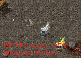 轮回天生传奇攻略:如何高效复活队友并掌控战局? 轮回天生传奇攻略:如何高效复活队友并掌控战局?