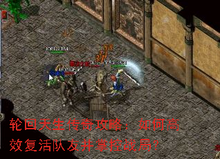 轮回天生传奇攻略:如何高效复活队友并掌控战局? 轮回天生传奇攻略:如何高效复活队友并掌控战局?