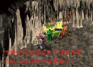 传奇法师的抗拒火环技能在哪些战斗时机使用效果最佳? 传奇法师的抗拒火环技能在哪些战斗时机使用效果最佳?