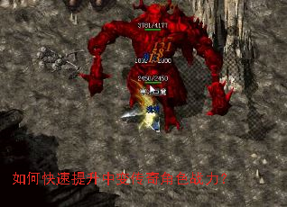 如何快速提升中变传奇角色战力? 如何快速提升中变传奇角色战力?