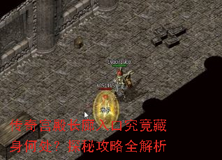 传奇宫殿长廊入口究竟藏身何处?探秘攻略全解析 传奇宫殿长廊入口究竟藏身何处?探秘攻略全解析